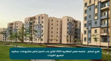 طرح ضخم.. منصة مصر العقارية 2025 تفتح باب الحجز لأكبر مشروعات سكنية لجميع الفئات